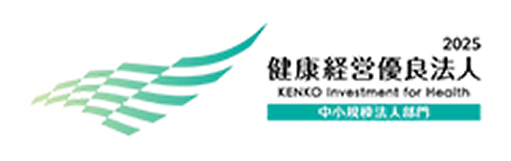健康経営優良法人 2025